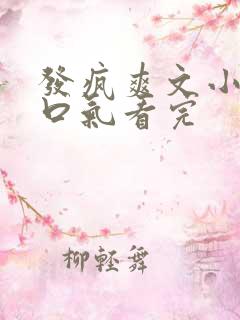 发疯爽文小说一口气看完