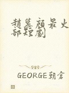 赵慕颜最火的十部短剧