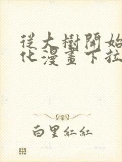 从大树开始的进化漫画下拉式免费阅读