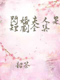 闪婚夫人是大佬短剧全集