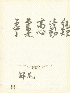 免费高清观看糟了是心动短剧