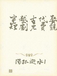 穿越古代娶女帝短剧免费观看全集