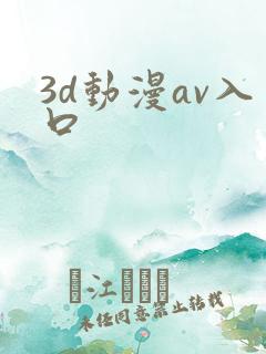 3d动漫av入口