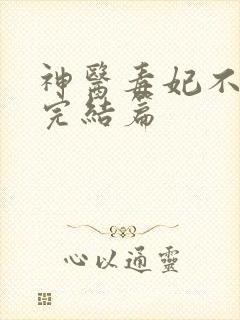 神医毒妃不好惹完结篇