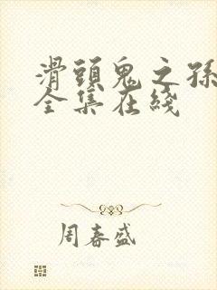 滑头鬼之孙漫画全集在线