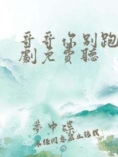 哥哥你别跑广播剧免费听