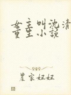 女主叫沈清歌的重生小说