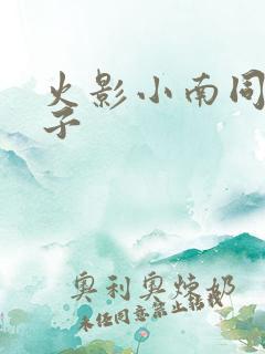 火影小南同人本子