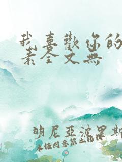 我喜欢你的信息素全文无