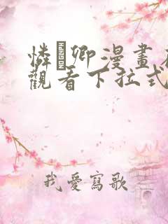 怜罠卿漫画在线观看下拉式