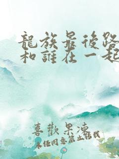 龙族最后路明非和谁在一起了