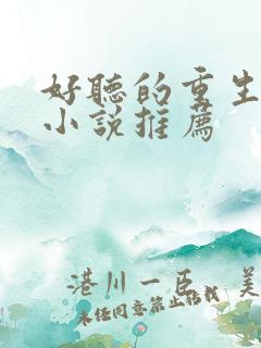 好听的重生有声小说推荐