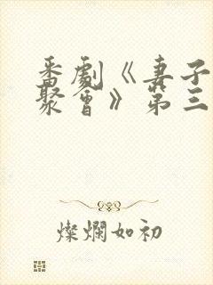 番剧《妻子同学聚会》第三集在线观