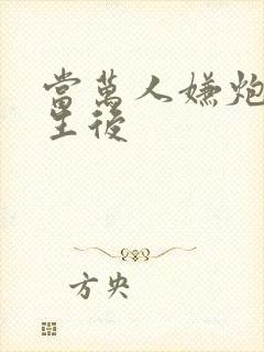 当万人嫌炮灰重生后