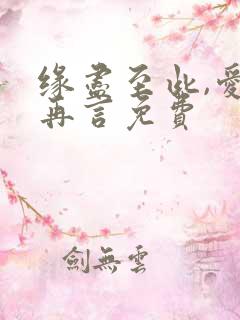 缘尽至此,爱不再言免费