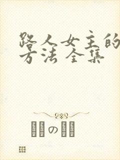 路人女主的养成方法 全集