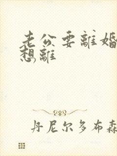 老公要离婚我不想离