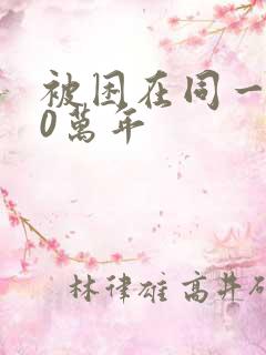 被困在同一天10万年