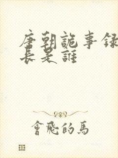 唐朝诡事录中仙长是谁