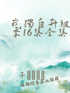 我独自升级第二季16集全集无删减版