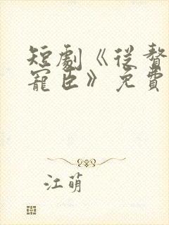 短剧《从赘婿到宠臣》免费观看