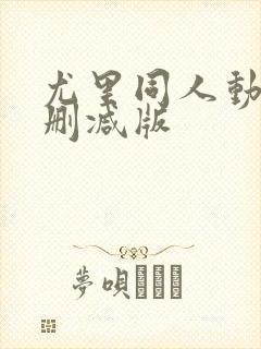 尤里同人动漫未删减版