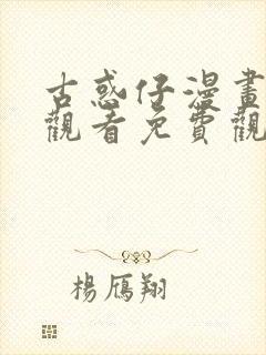 古惑仔漫画在线观看免费观看1033