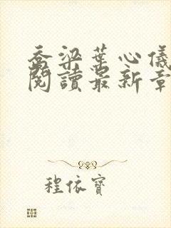 乔梁叶心仪超前阅读最新章节