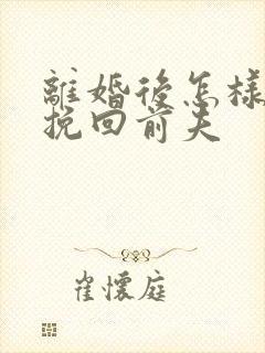 离婚后怎样可以挽回前夫