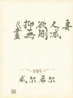 《抑欲人妻》漫画无删减