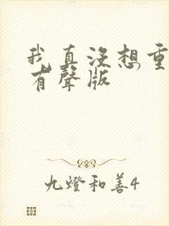 我真没想重生啊有声版