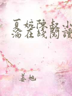 夏婉陈叔小说沉沦在线阅读