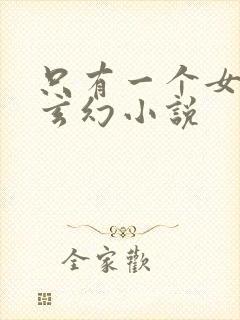 只有一个女主的玄幻小说