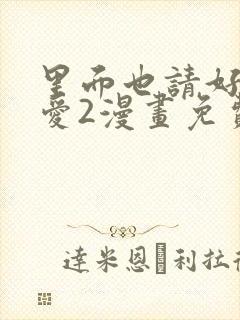 里面也请好好疼爱2漫画免费阅读