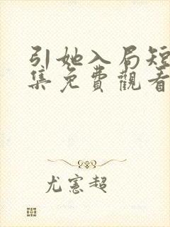 引她入局短剧全集免费观看