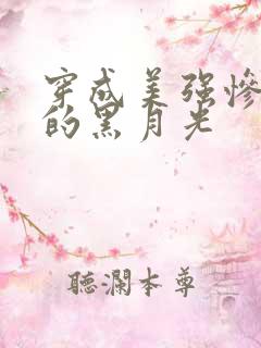 穿成美强惨反派的黑月光