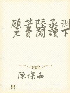 顾芒陆承洲漫画免费阅读下拉式