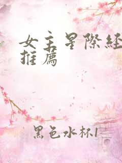 女主星际经典文推荐