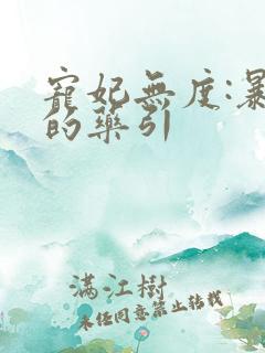 宠妃无度:暴君的药引