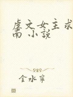 虐文女主求生指南 小说