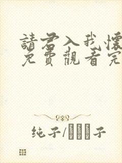 请君入我怀短剧免费观看完整版高清