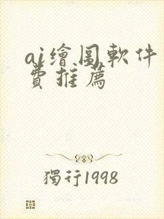 ai绘图软件免费推荐