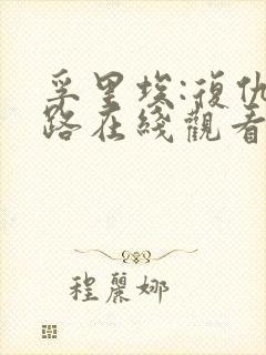 孚里埃:复仇之路在线观看