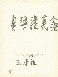 月殇漫画全集免费下拉式漫画台