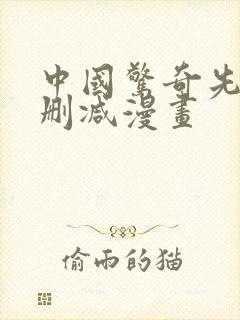 中国惊奇先生无删减漫画