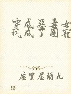 穿成恶毒女配的我成了团宠