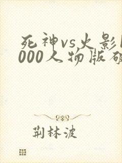 死神vs火影1000人物版破解版下载