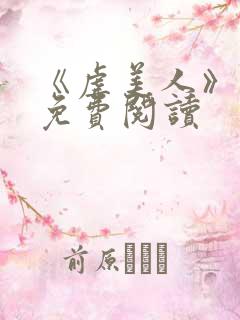 《虐美人》漫画免费阅读