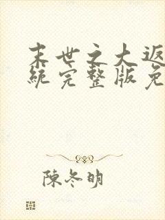 末世之大返还系统完整版免费