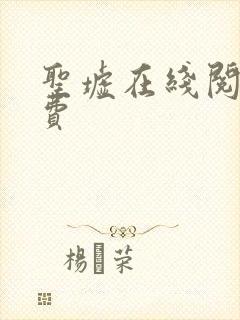 圣墟在线阅读免费